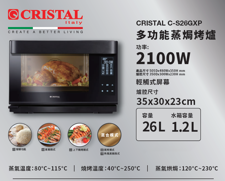 CRISTAL C-S26GXP Multi Steam Oven 多功能蒸焗烤爐 | 廚房電器 | 家電 |
