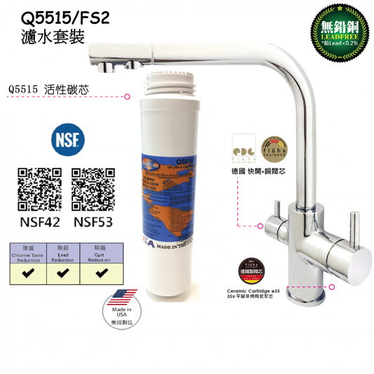 OMNIPURE Q5515/FS2 濾水器套裝帶二合一水龍頭濾水器連二合一龍頭