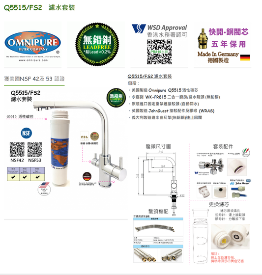 OMNIPURE Q5515/FS2 Water filter set with 2in1 tap 濾水器連二合一龍頭