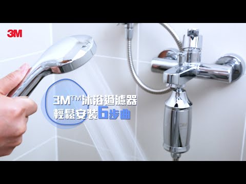 3M 浴室淋浴過濾器沖涼沐浴濾水器|美顏 |護膚 |水潤 | 